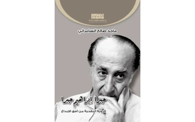 جبرا ابراهيم جبرا النهائي للفرز copy